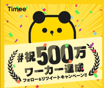 おすすめのスキマバイトアプリ【Timee（タイミー）】