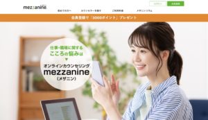 おすすめのオンラインカウンセリングサービス【mezzanine(メザニン)】