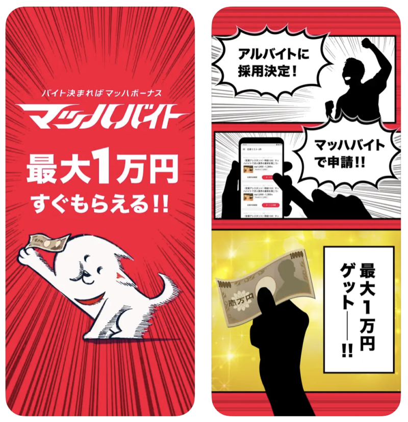 バイト探しおすすめアプリ【マッハバイト】