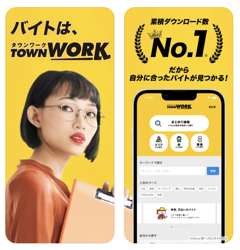 バイト探しおすすめアプリ【タウンワーク】