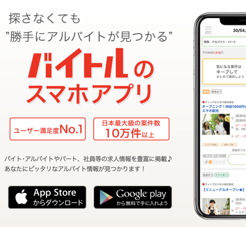 バイト探しおすすめアプリ【バイトル】