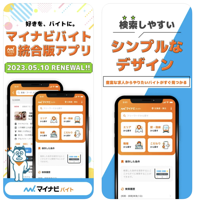 バイト探しおすすめアプリ【マイナビバイト】