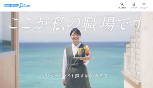 リゾートバイトおすすめサイト【リゾートバイトダイブ】