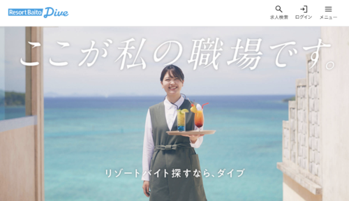 リゾートバイトおすすめサイト【リゾートバイトダイブ】