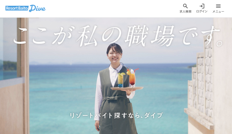 リゾートバイトおすすめサイト【リゾートバイトダイブ】