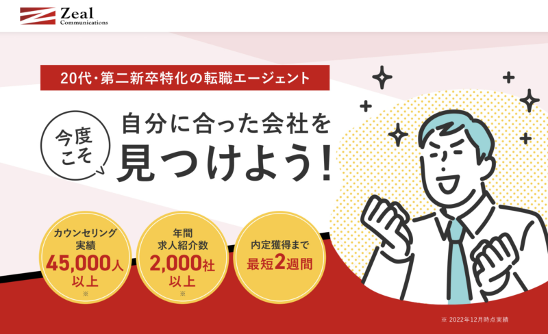 【20代・第二新卒・未経験】に特化したおすすめの転職エージェント【ジールエージェント】