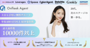 【20代・第二新卒・未経験】に特化したおすすめの転職エージェント【Onfleek Agent】