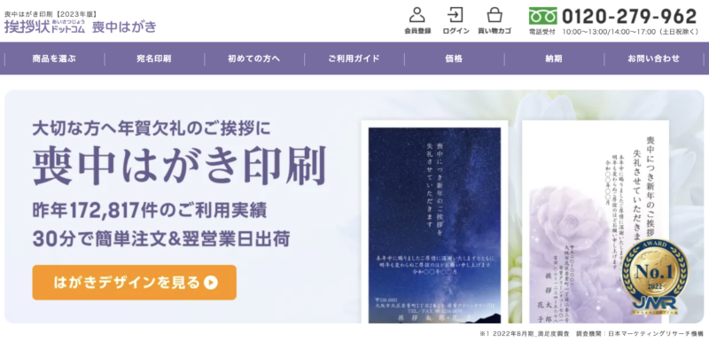 喪中はがき印刷が安いおすすめサイト【挨拶状ドットコム】