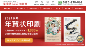 年賀状印刷おすすめサイト【挨拶状ドットコム】