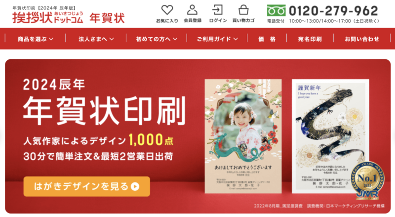 年賀状印刷おすすめサイト【挨拶状ドットコム】