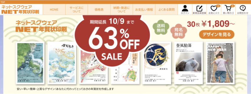 年賀状印刷おすすめサイト【ネットスクウェア】