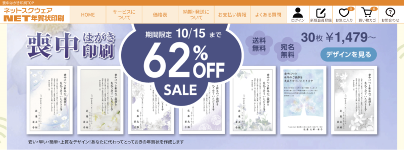 喪中はがき印刷が安いおすすめサイト【ネットスクウェア】