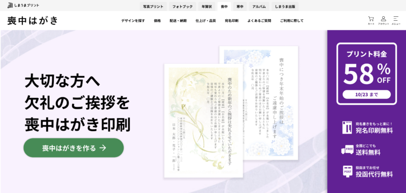 喪中はがき印刷が安いおすすめサイト【しまうまプリント】