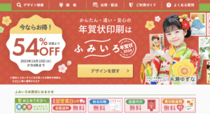 年賀状印刷おすすめサイト【ふみいろ】