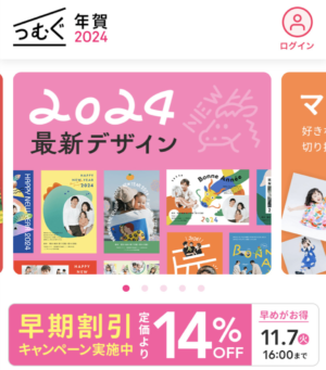 おすすめの年賀状アプリ【つむぐ年賀】