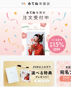 おすすめの年賀状アプリ【みてね年賀状】