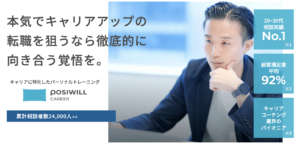 おすすめのキャリアコーチングサービス【POSIWILL CAREER(ポジウィルキャリア)】