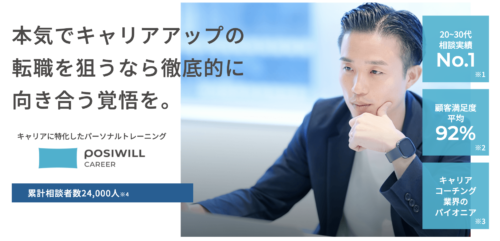 おすすめのキャリアコーチングサービス【POSIWILL CAREER(ポジウィルキャリア)】
