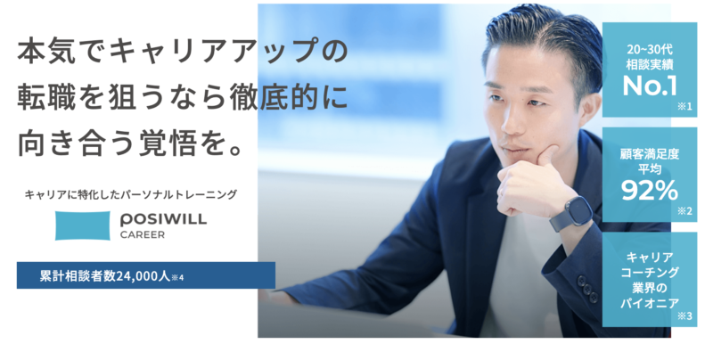 おすすめのキャリアコーチングサービス【POSIWILL CAREER(ポジウィルキャリア)】